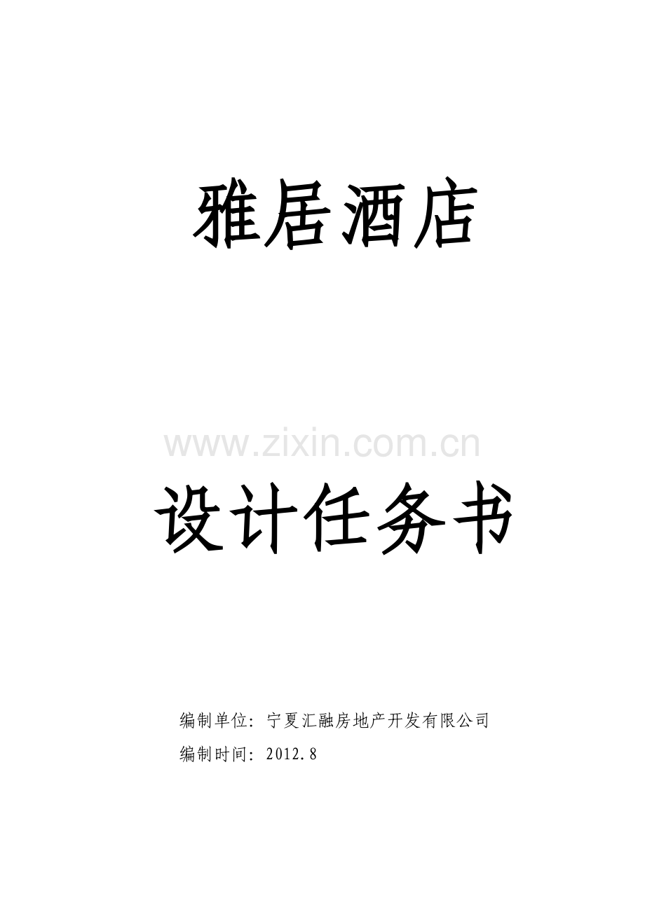 酒店设计任务书大学论文.doc_第1页