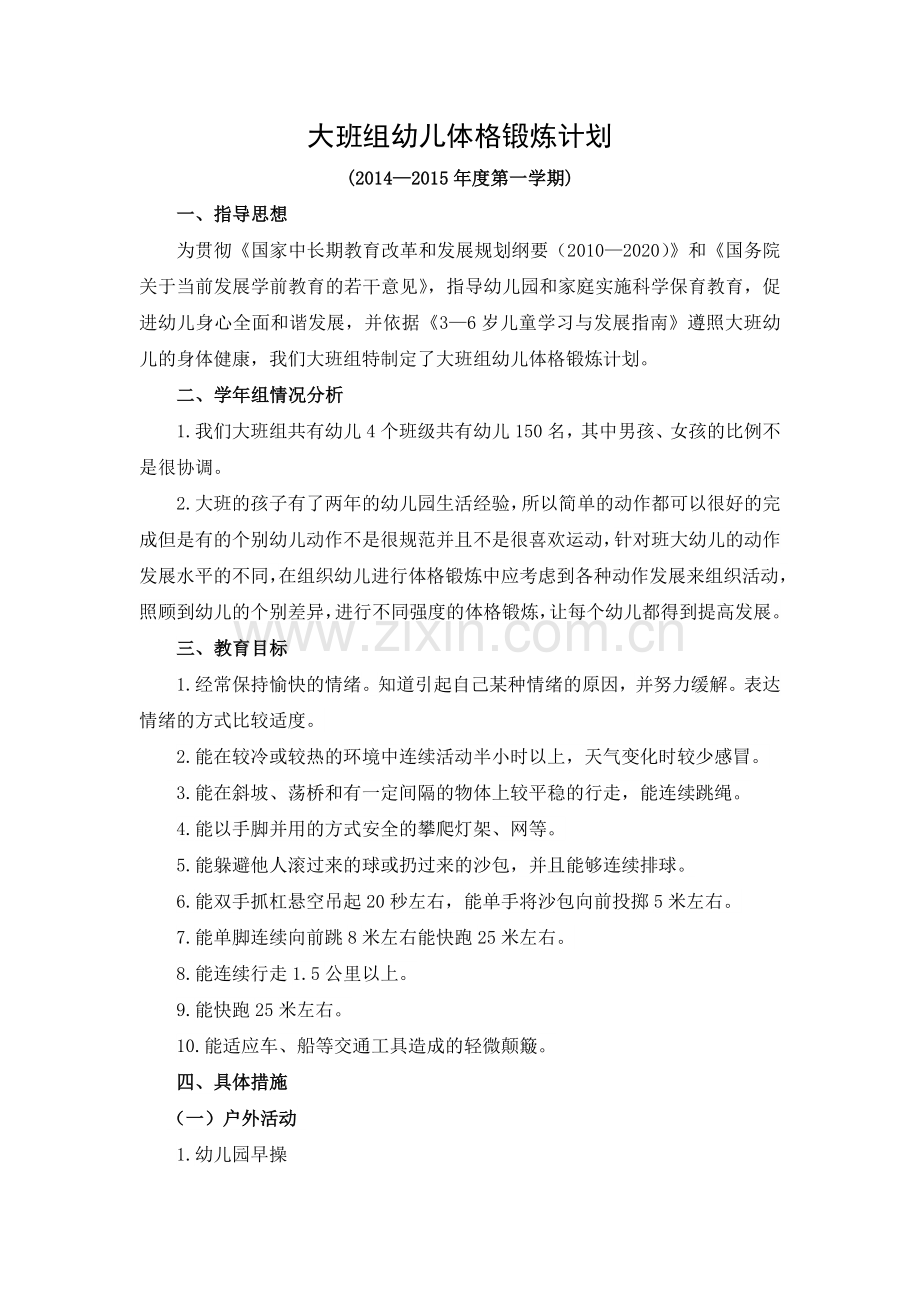 大班组-幼儿体格锻炼计划.doc_第1页