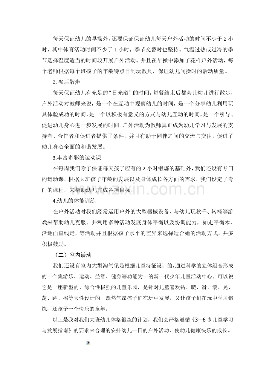 大班组-幼儿体格锻炼计划.doc_第2页