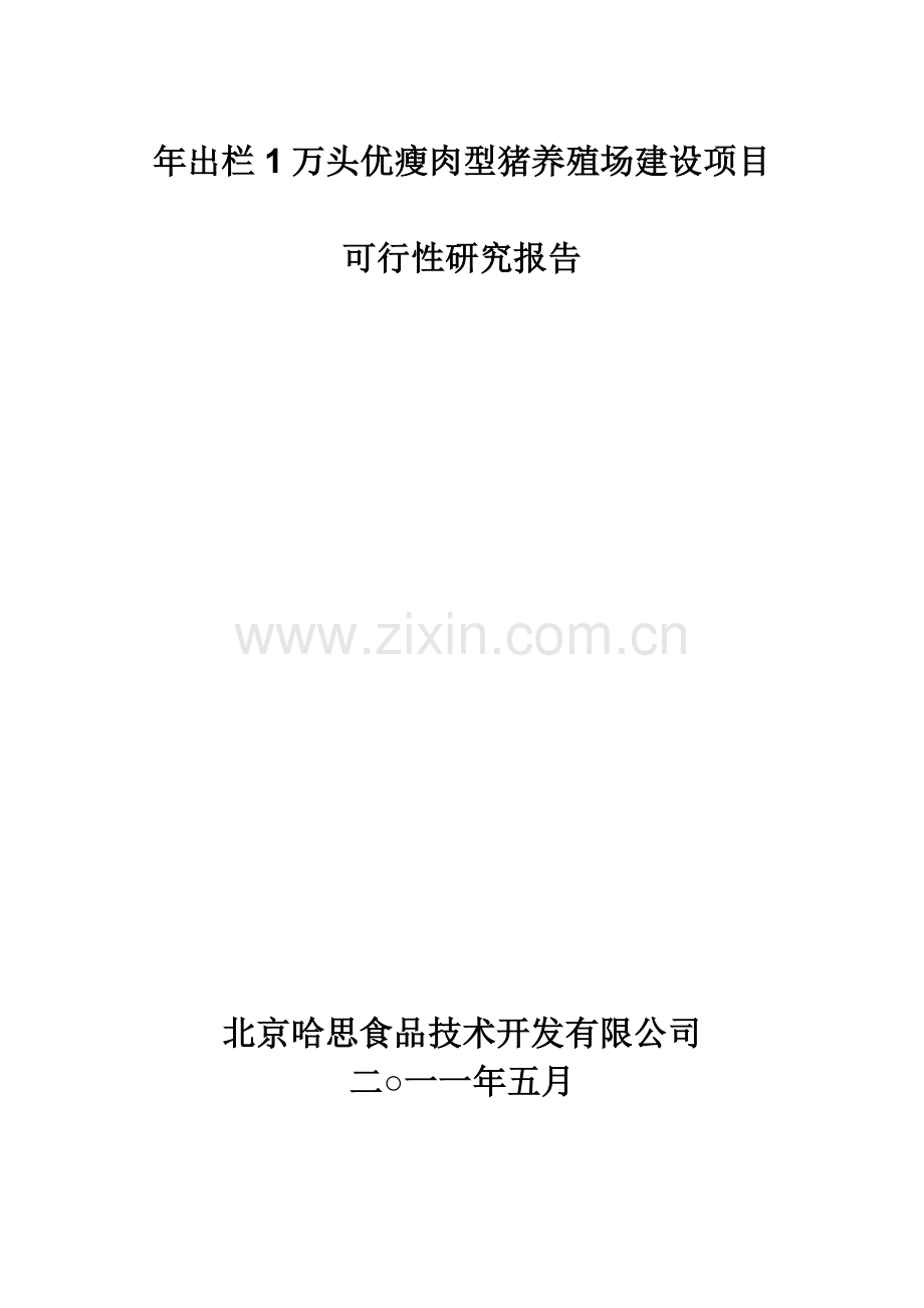 年出栏1万头优瘦肉型猪养殖场项目申请建设可行性分析报告书.doc_第1页