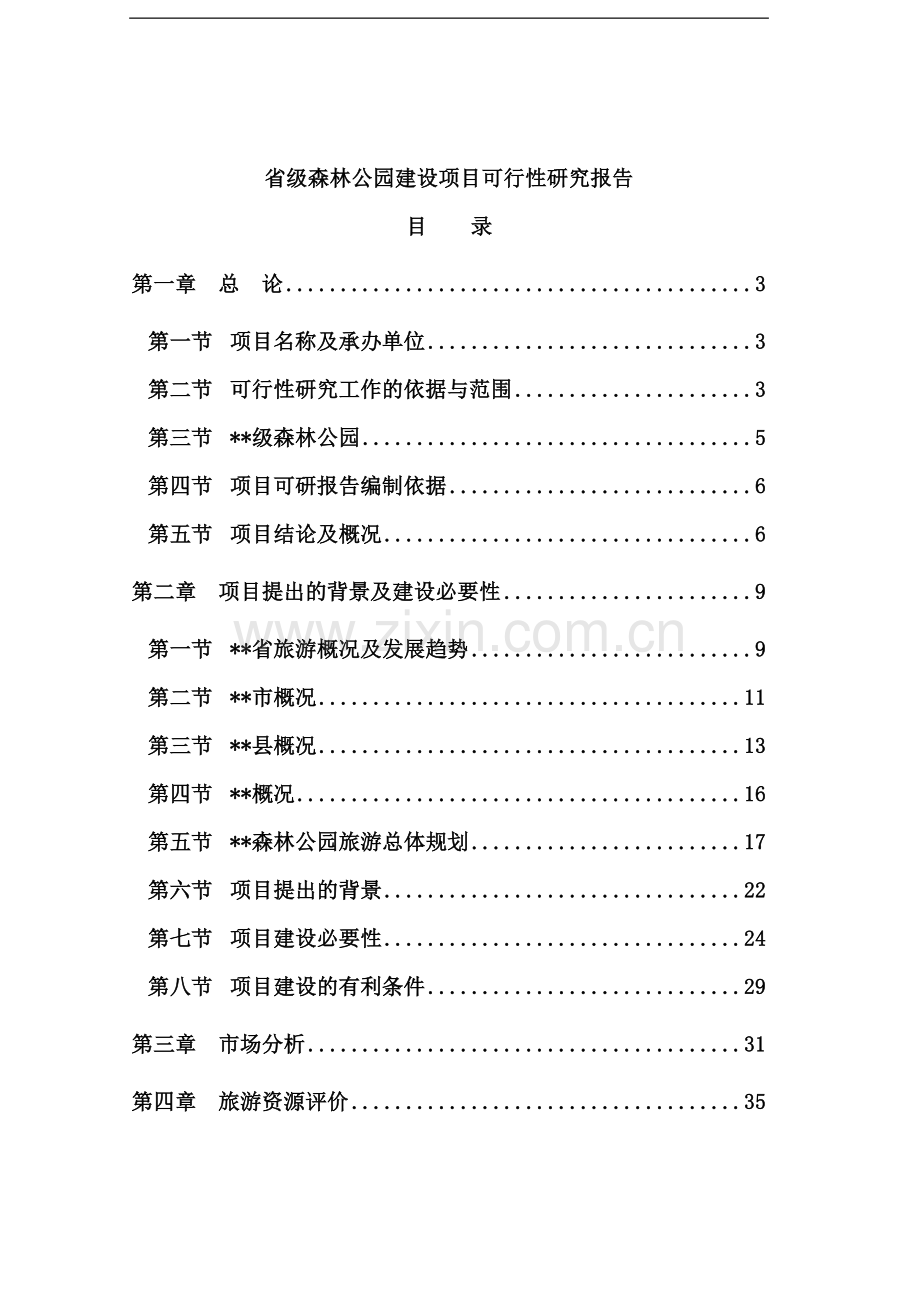 省级森林公园项目可行性研究报告书.doc_第1页