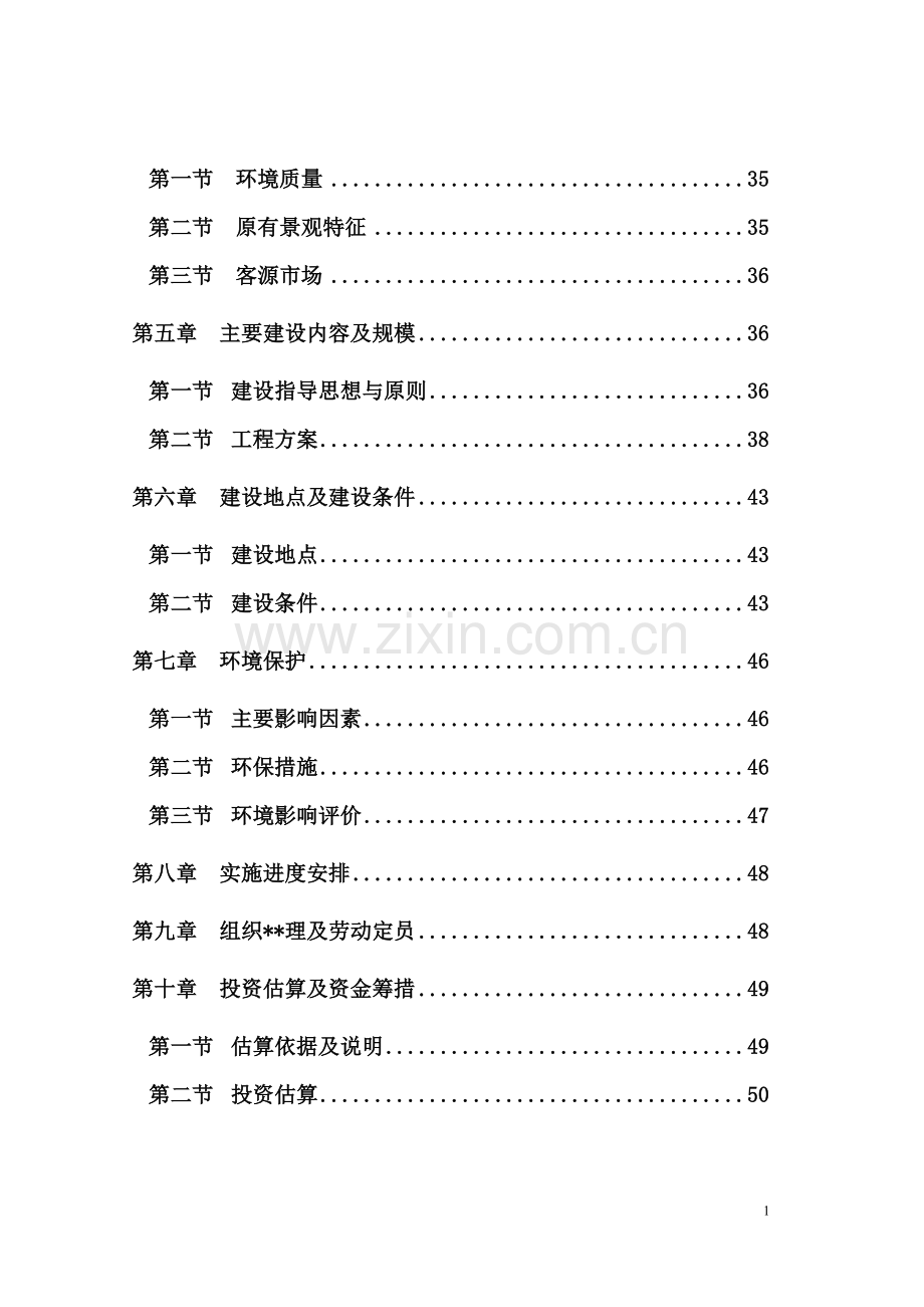 省级森林公园项目可行性研究报告书.doc_第2页