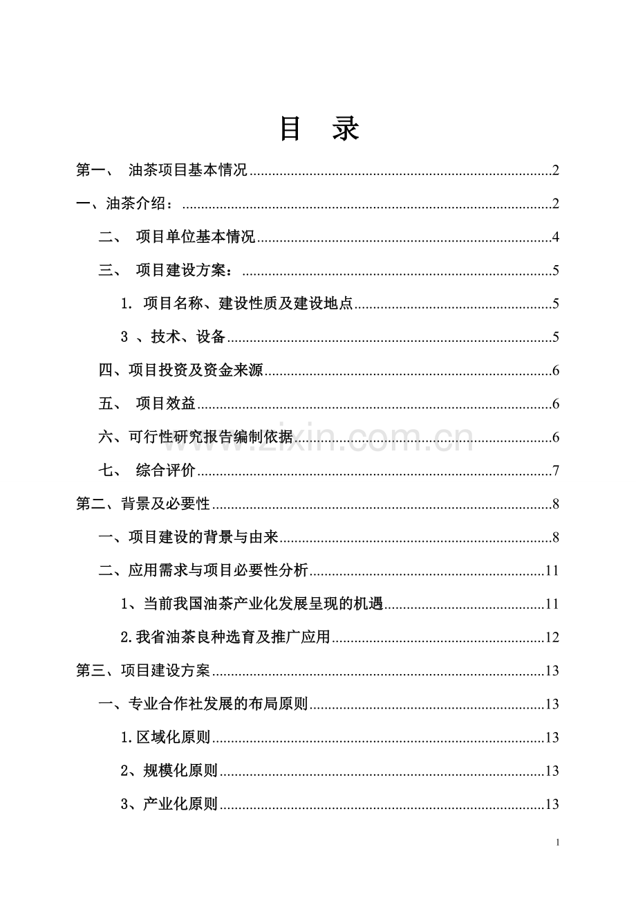 油茶种植基地建设项目可行性研究报告.doc_第1页