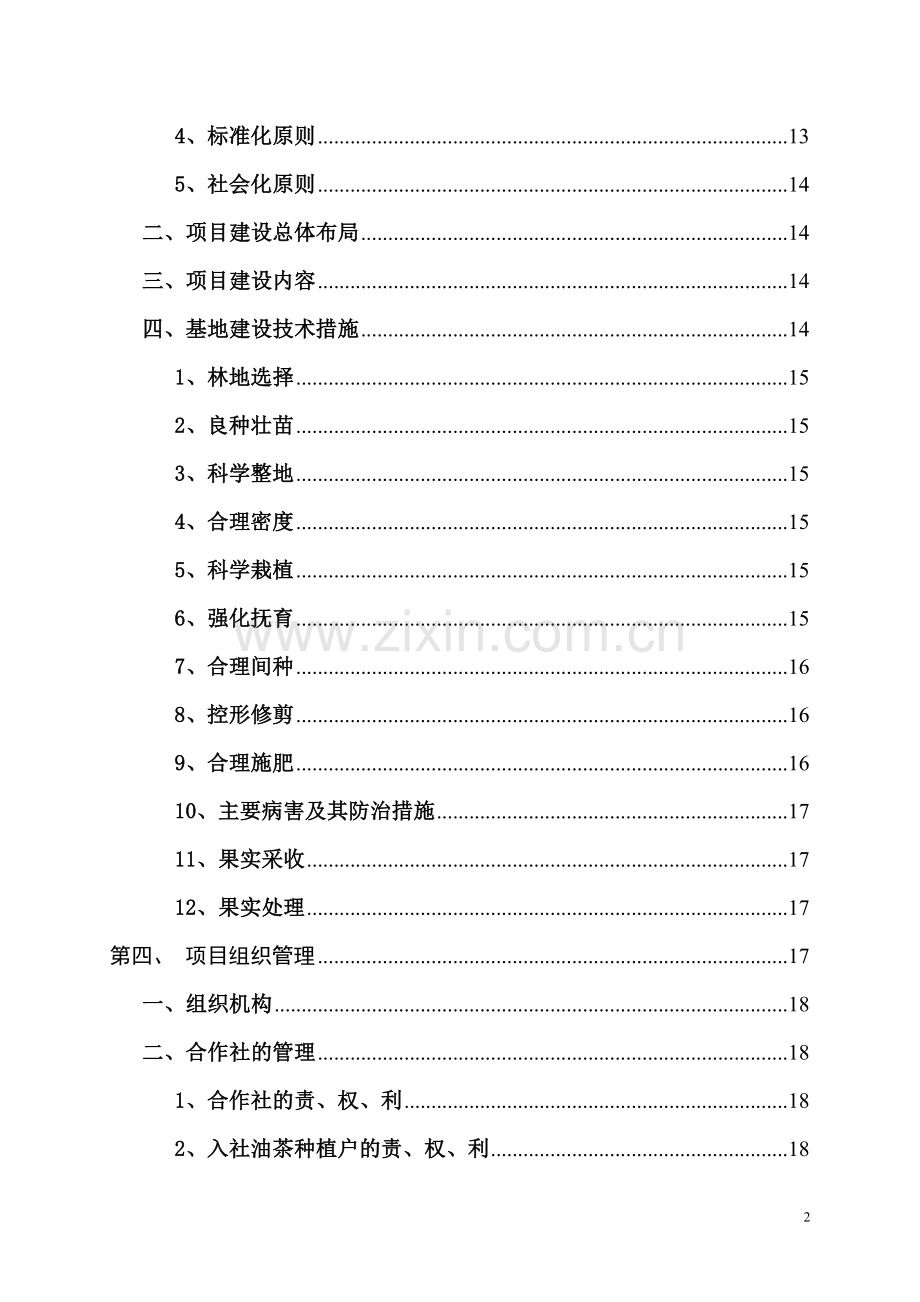 油茶种植基地建设项目可行性研究报告.doc_第2页