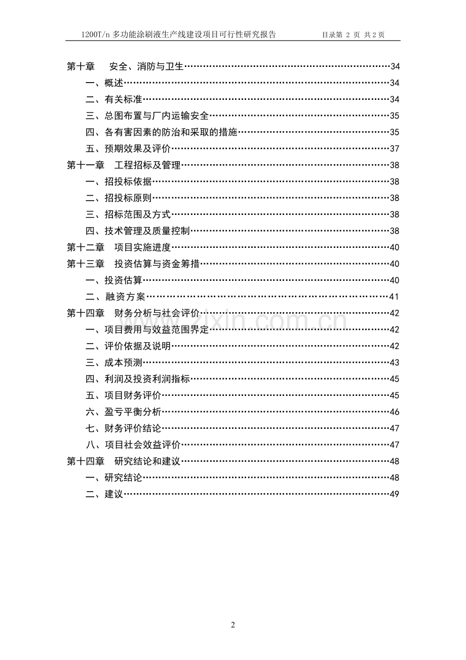 【年产1200吨多功能涂刷液生产线建设可行性研究报告】.doc_第2页