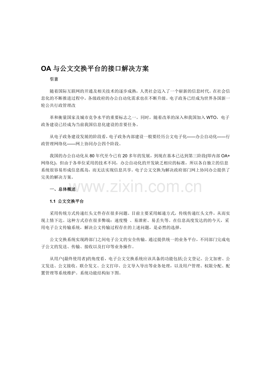 OA与公文交换平台的接口解决方案.doc_第1页