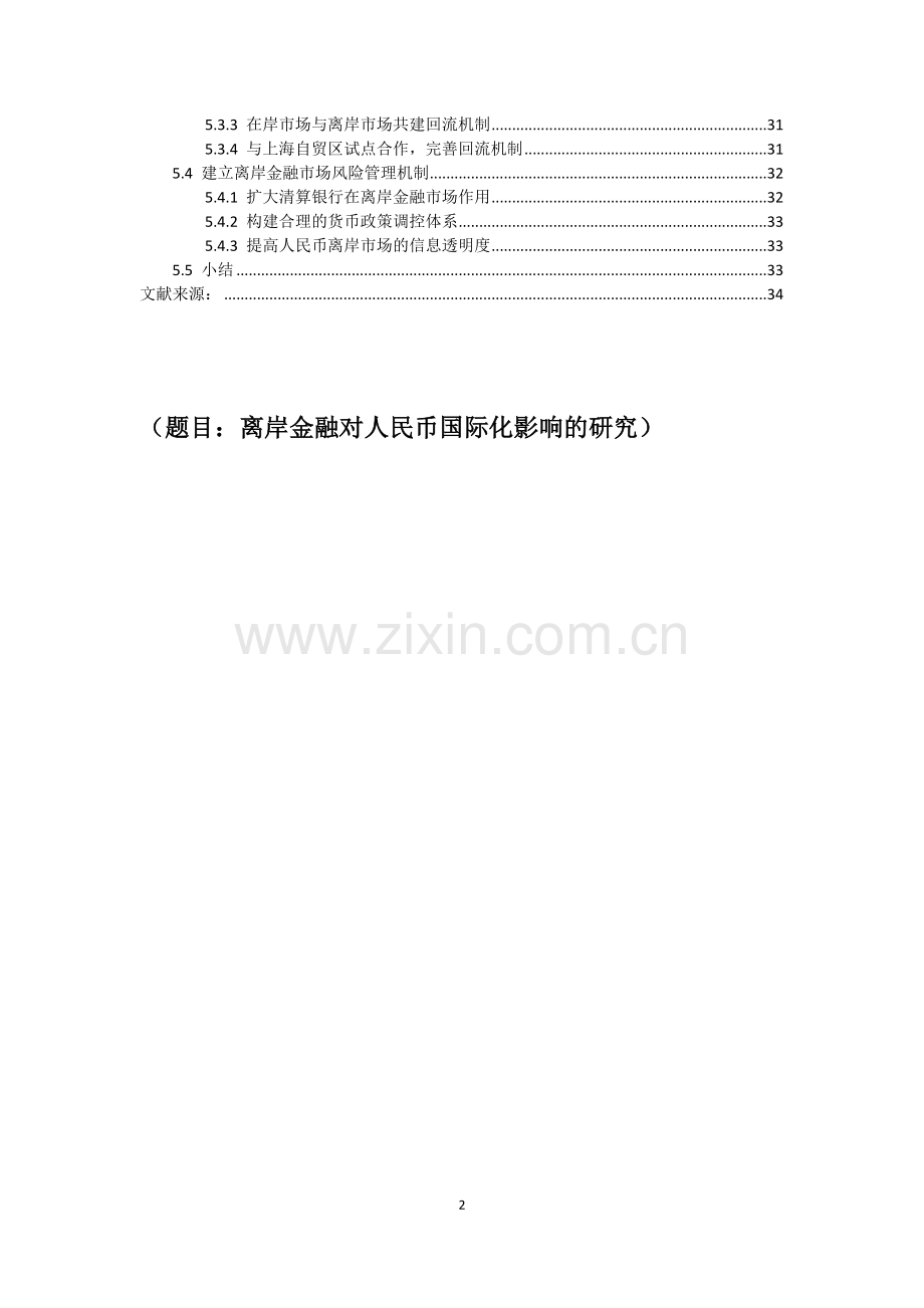 离岸金融对人民币国际化影响的研究毕设论文.doc_第2页
