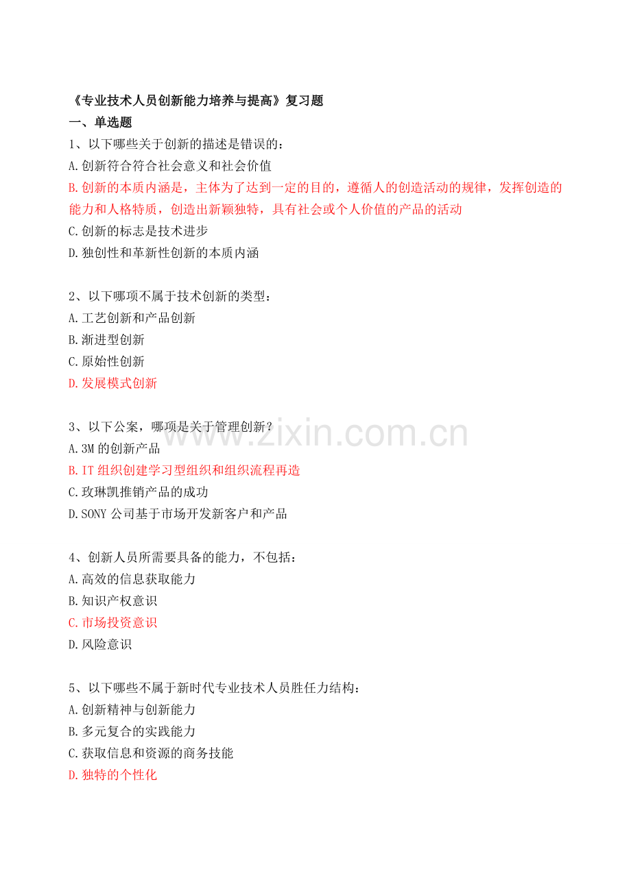 试卷、试题—--专业技术人员创新能力培养与提高含答案全集.doc_第1页