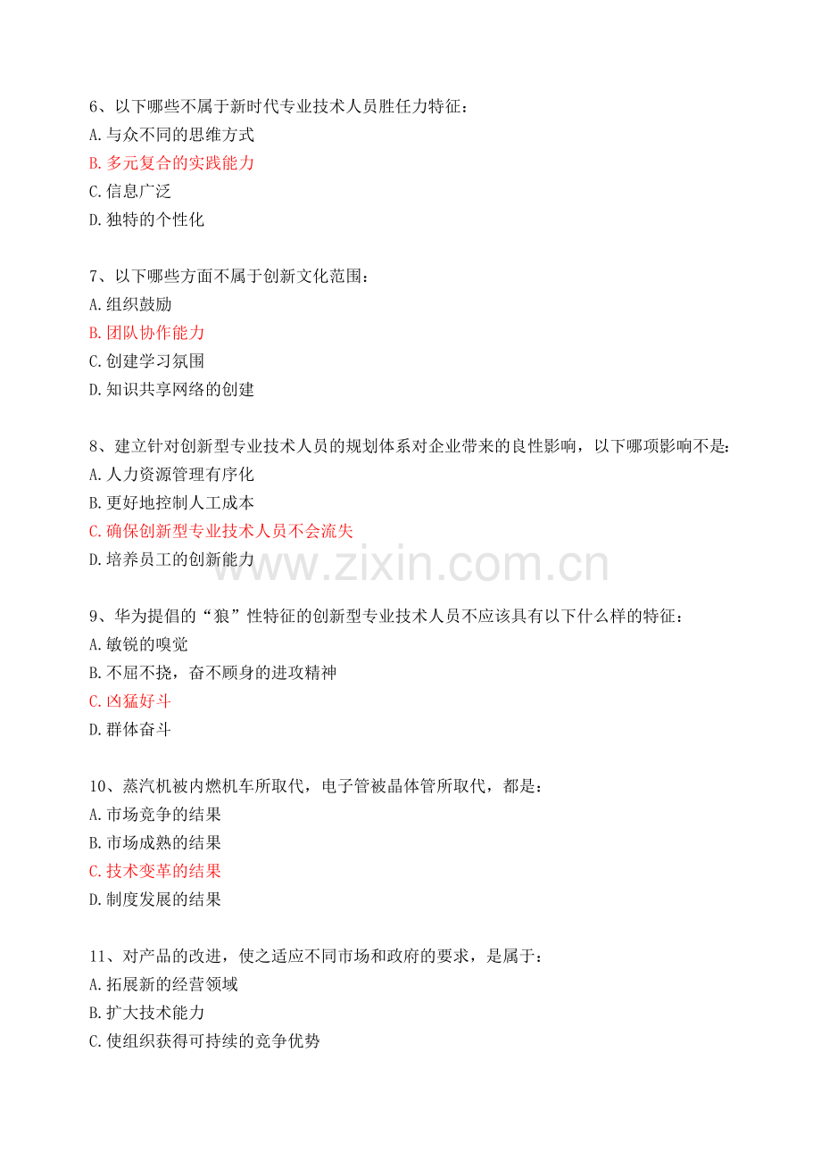 试卷、试题—--专业技术人员创新能力培养与提高含答案全集.doc_第2页