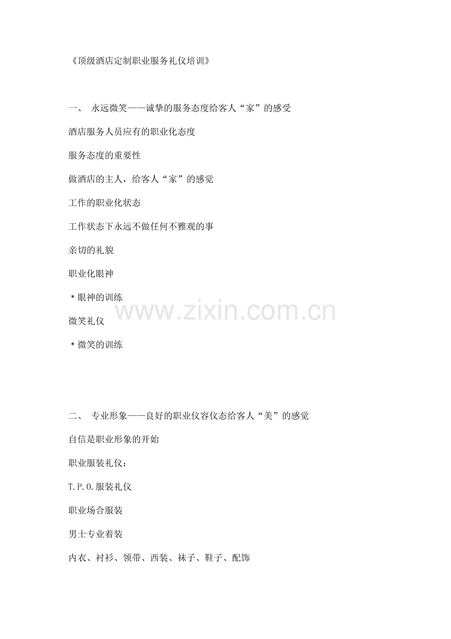 顶级酒店定制职业服务礼仪培训.doc_第1页