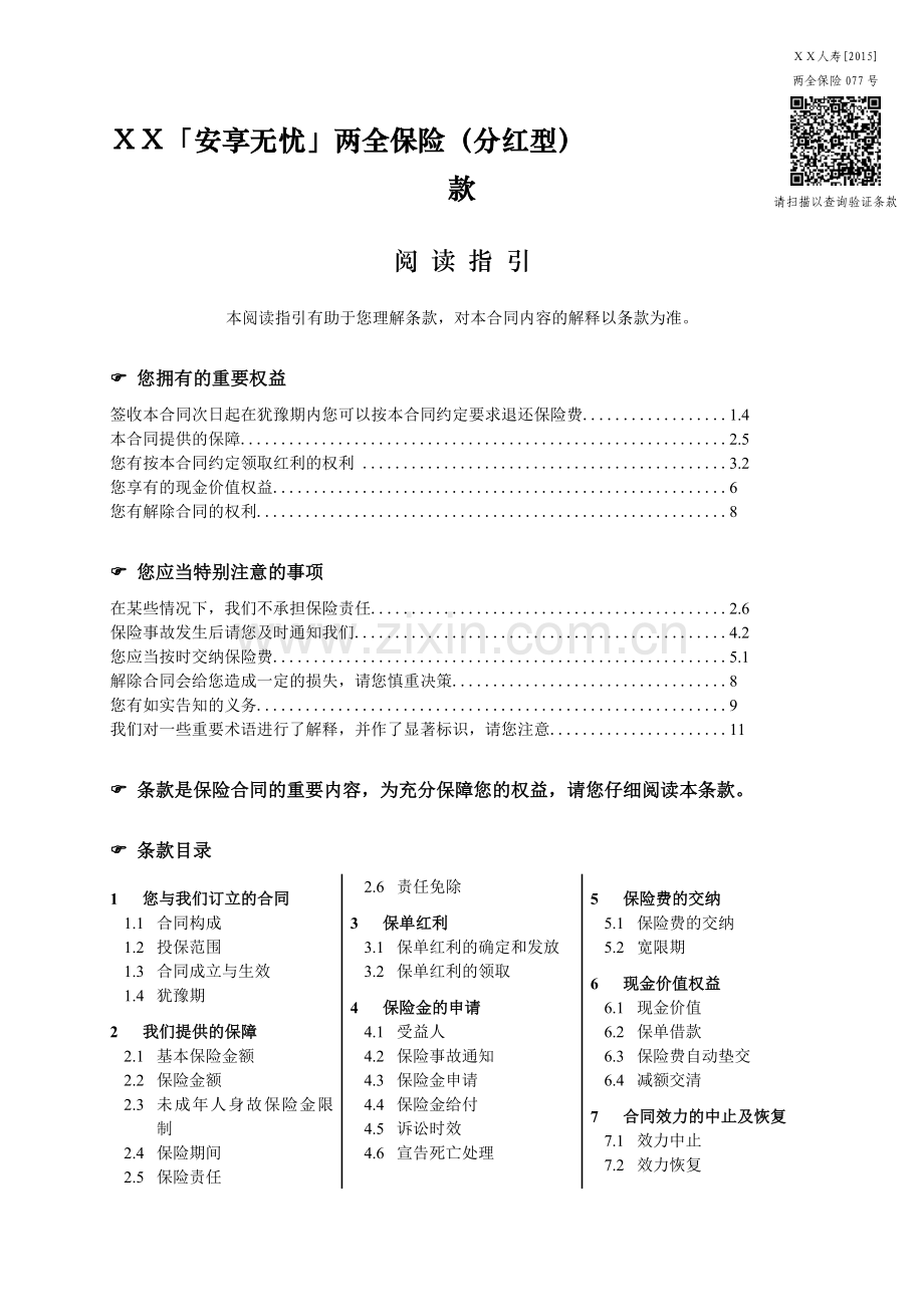 保险公司保险产品条款汇编52(两全险).doc_第1页