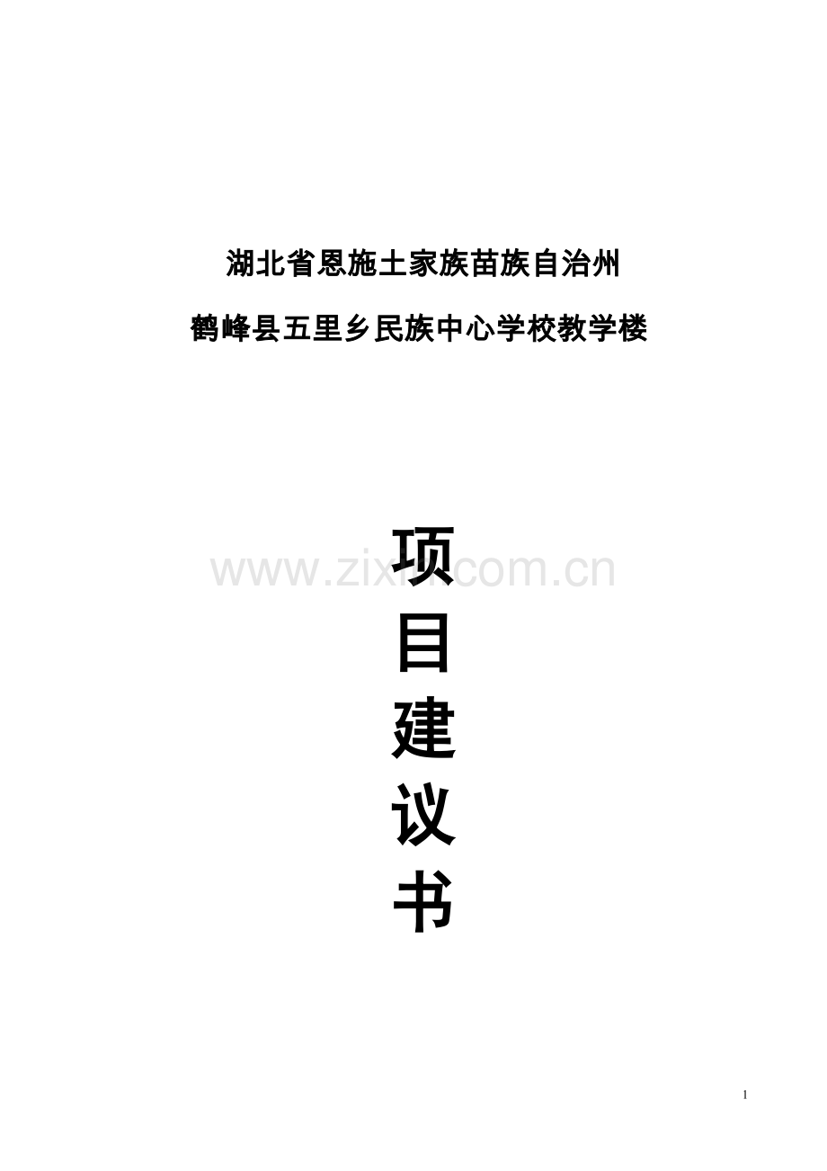 湖北省恩施州鹤峰县五里乡民族中心学楼教学楼项目建议书.doc_第1页