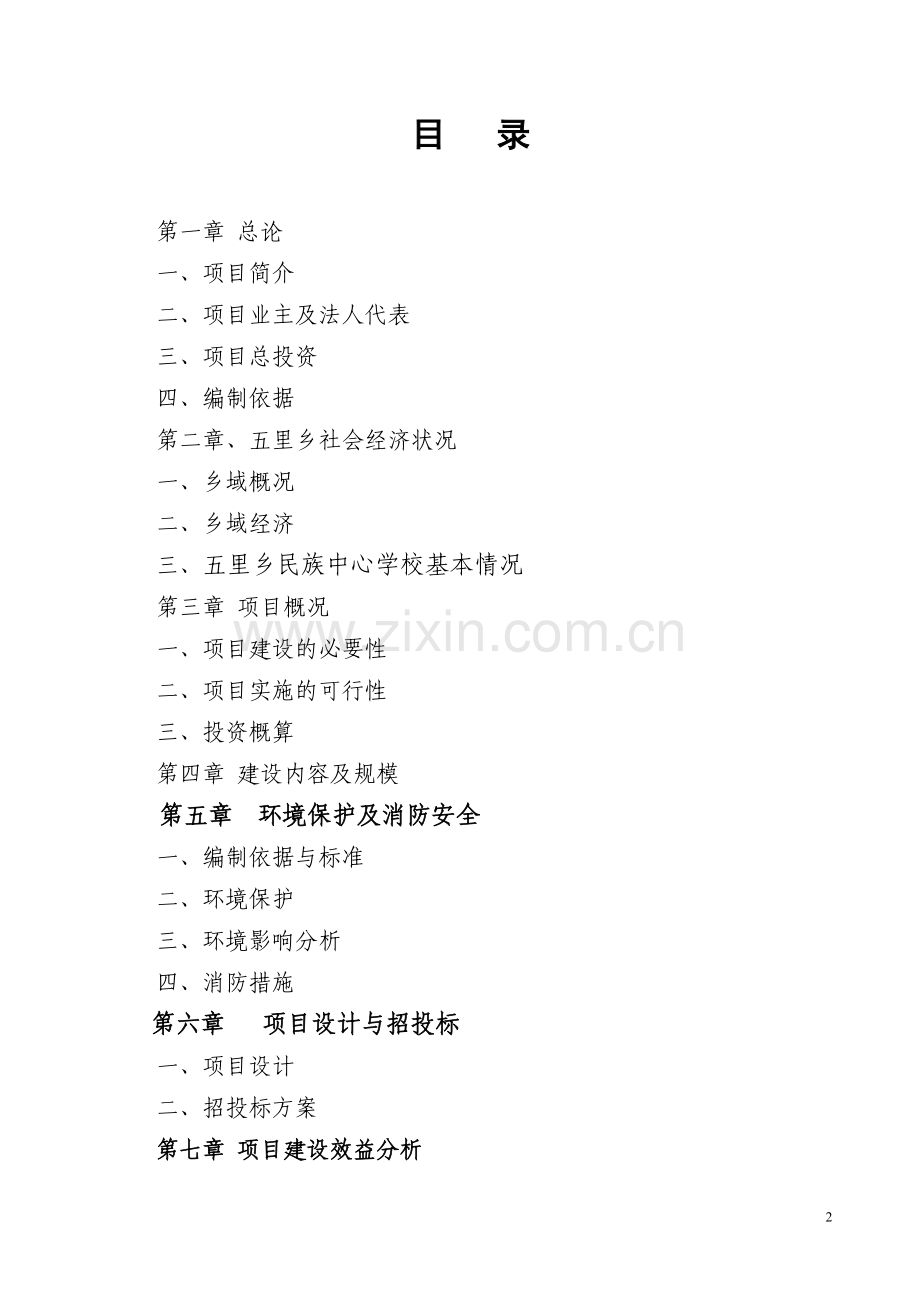 湖北省恩施州鹤峰县五里乡民族中心学楼教学楼项目建议书.doc_第2页