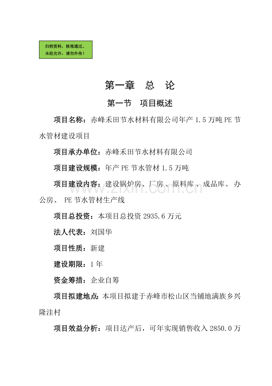 赤峰禾田节水材料有限公司年产1.5万吨pe节水管材项目申请立项可研报告.doc_第1页