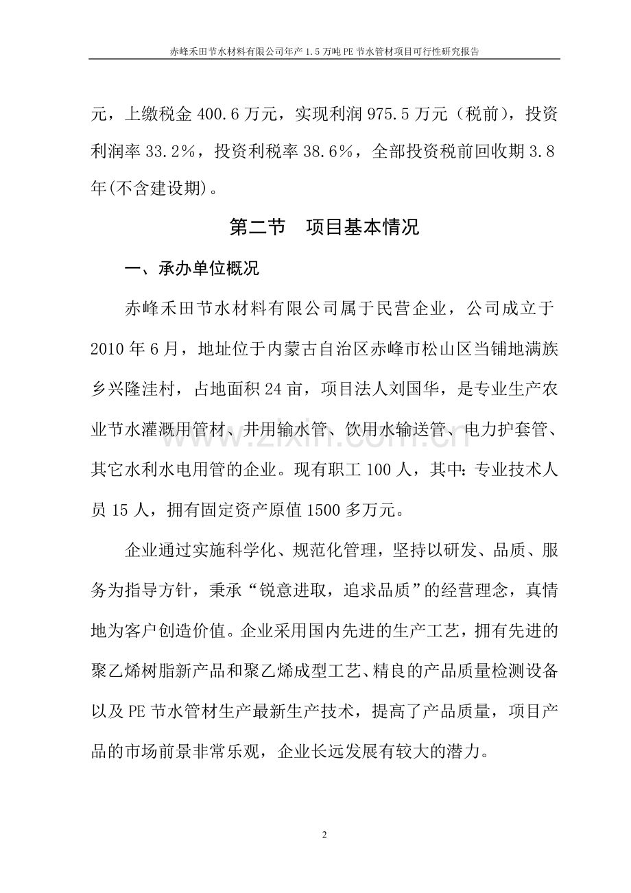 赤峰禾田节水材料有限公司年产1.5万吨pe节水管材项目申请立项可研报告.doc_第2页