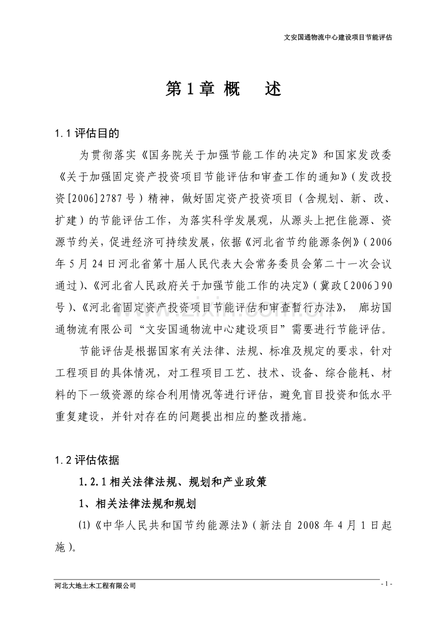 文安国通物流中心建设项目节能评估报告.doc_第1页