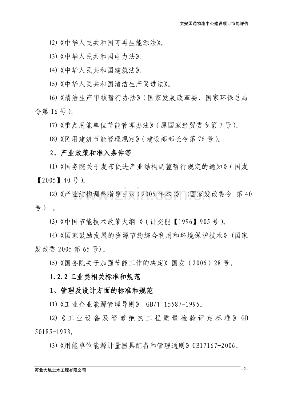 文安国通物流中心建设项目节能评估报告.doc_第2页