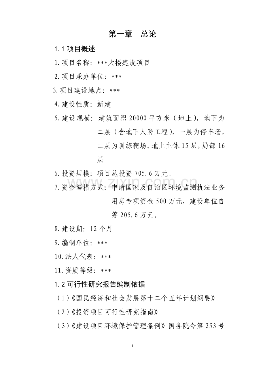 某大楼项目可研.doc_第1页