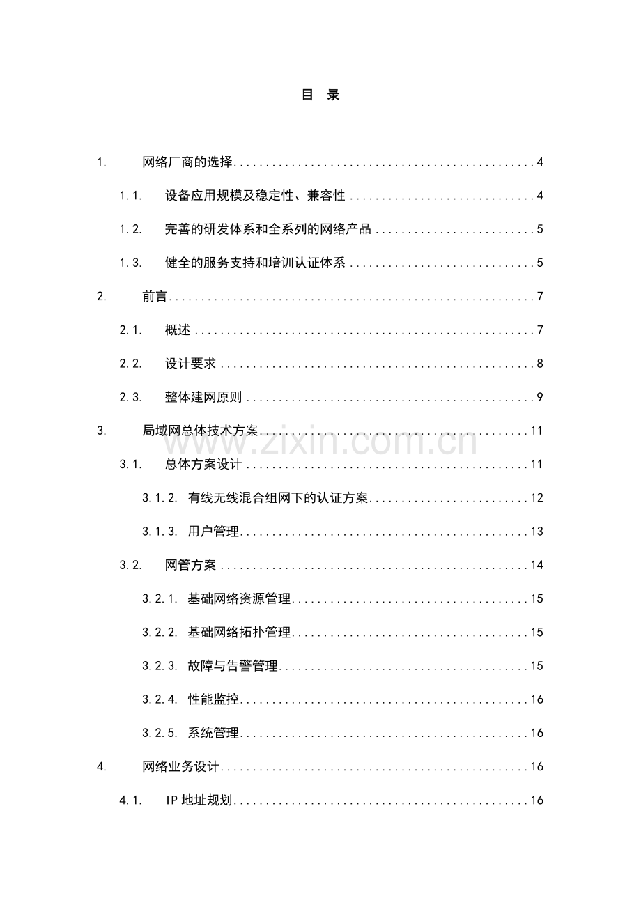 人民医院外科病房楼网络方案书技术申请建设可研报告.doc_第1页