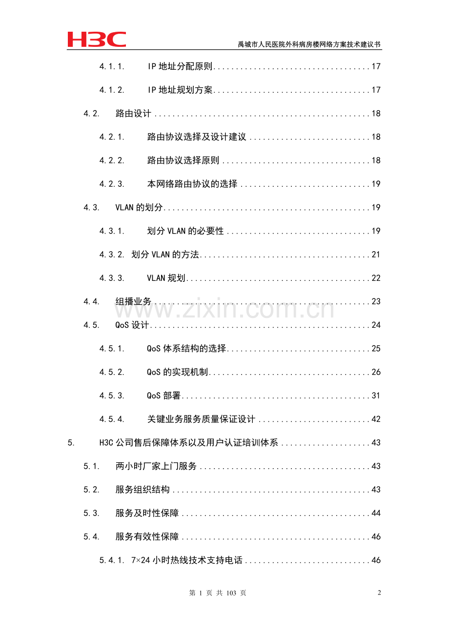 人民医院外科病房楼网络方案书技术申请建设可研报告.doc_第2页