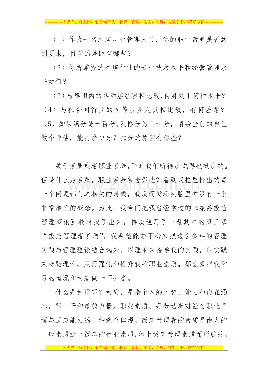 请为自己的酒店职业素养打分.doc_第1页