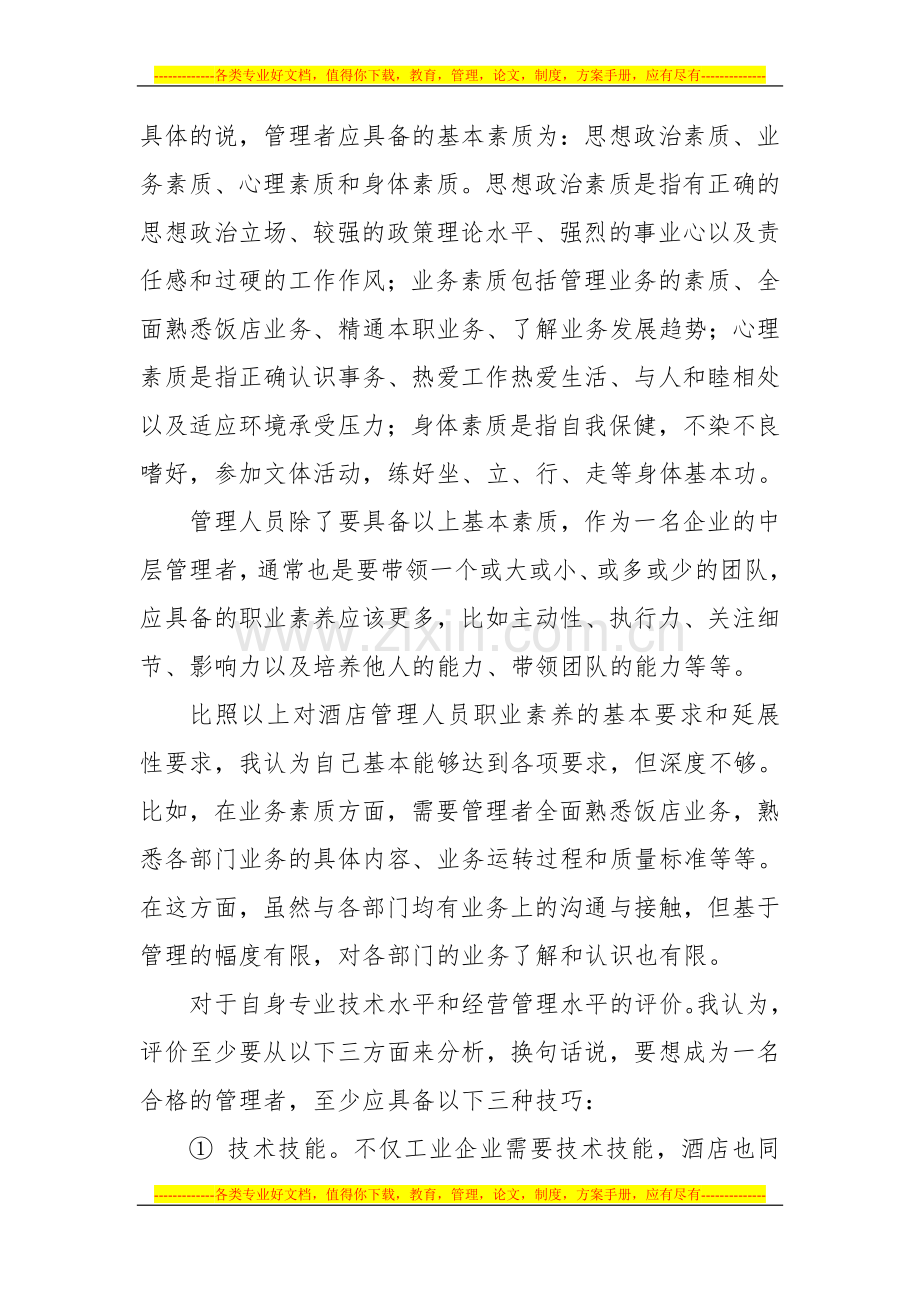 请为自己的酒店职业素养打分.doc_第2页