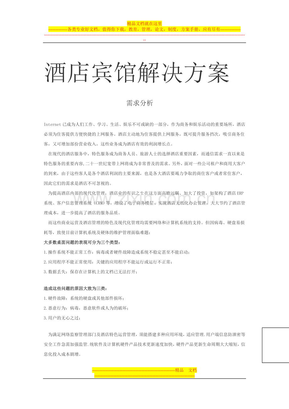 酒店宾馆解决方案.1.doc_第1页