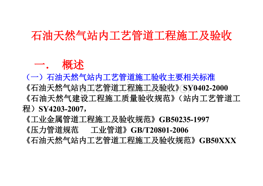 石油天然气站内工艺管道施工及验收.doc_第2页