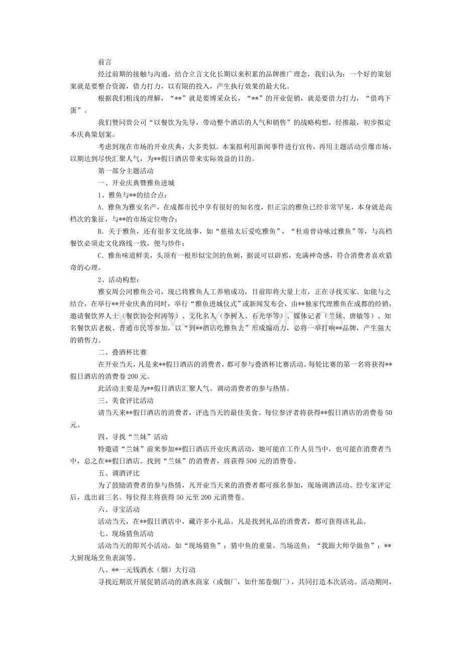 餐饮酒店开业庆典策划方案.doc_第2页