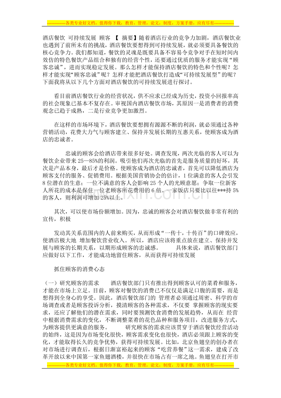 酒店餐饮-可持续发展-顾客.doc_第1页