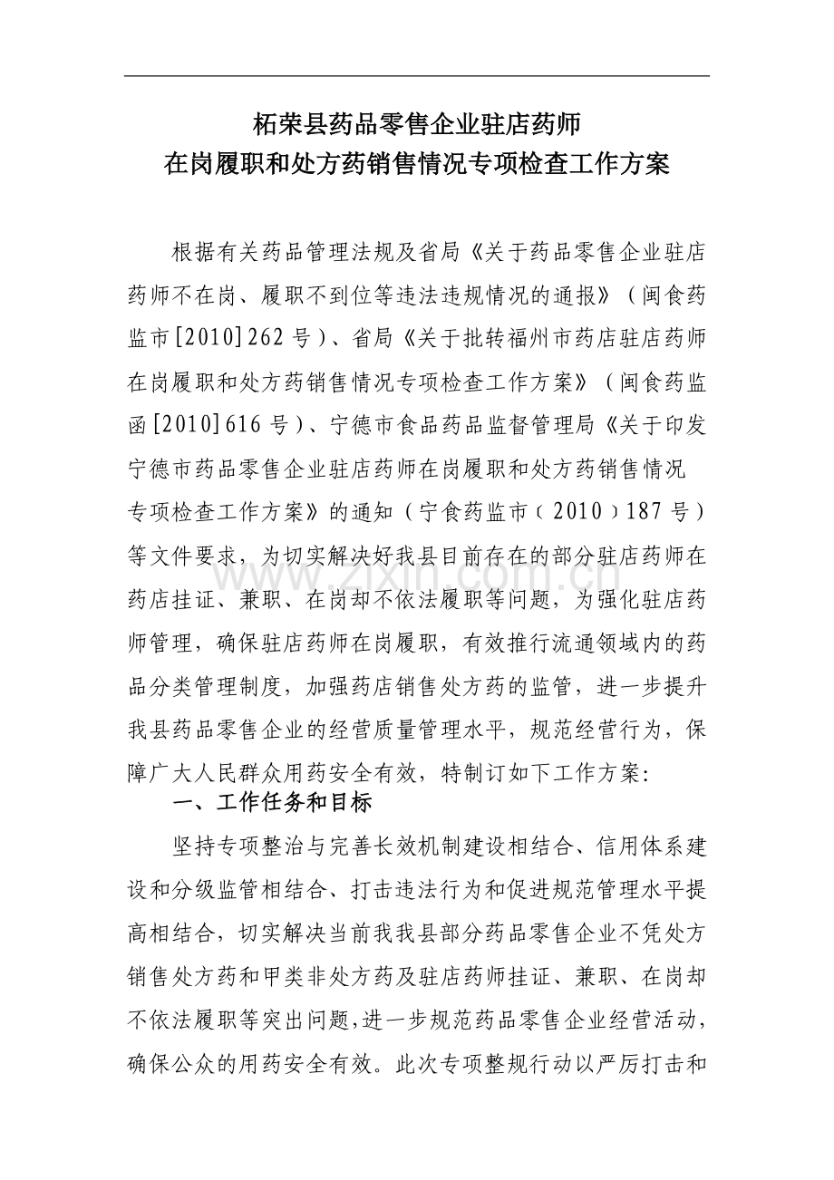 柘荣县药品零售企业驻店药师在岗履职和处方药销售情况专项检查工作方案.doc_第1页