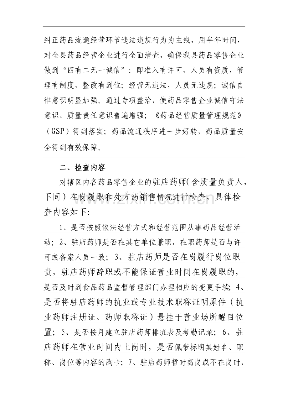 柘荣县药品零售企业驻店药师在岗履职和处方药销售情况专项检查工作方案.doc_第2页