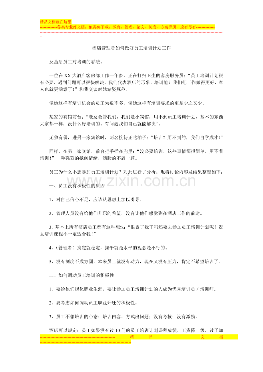酒店管理者如何做好员工培训计划工作.doc_第1页