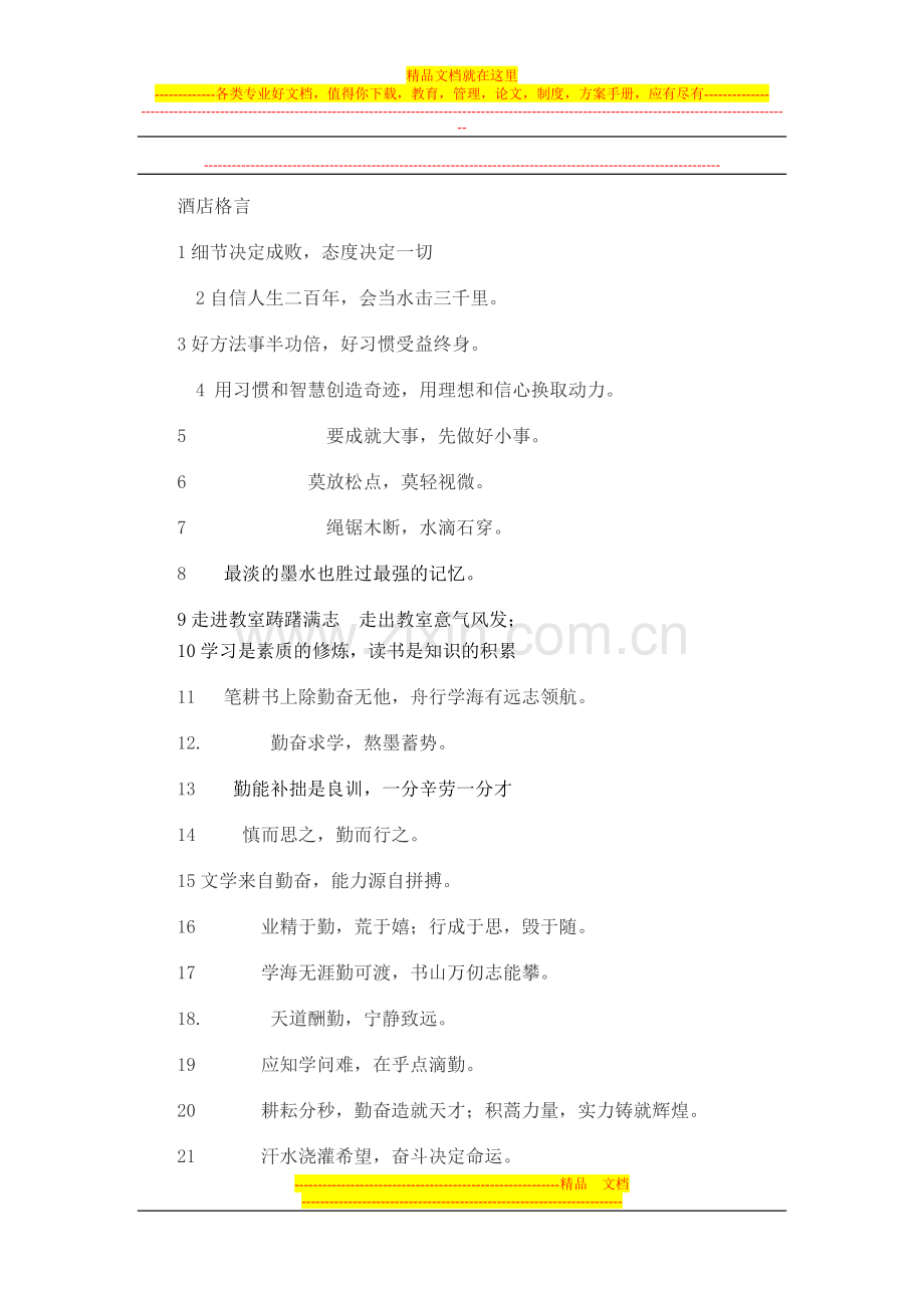 酒店培训格言.doc_第1页