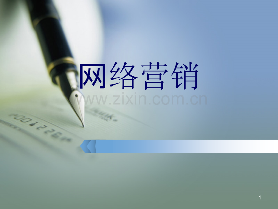 网络营销---全套.ppt_第1页
