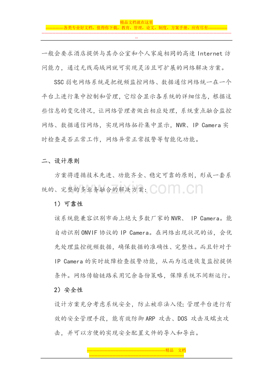 【SSC弱电方案】XX酒店网络高清监控方案.doc_第2页