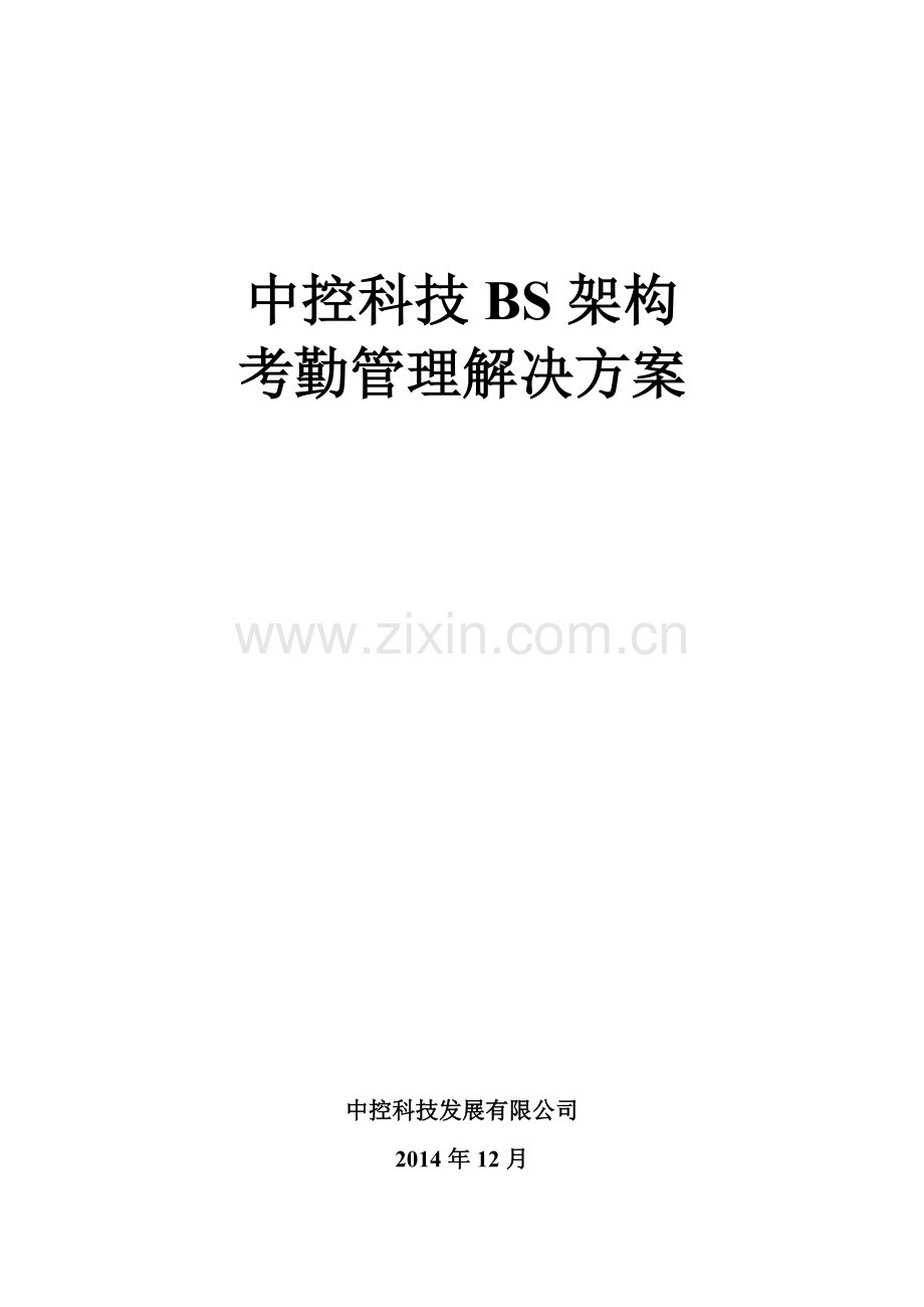 中控科技BS架构考勤管理系统方案及参数.doc_第1页