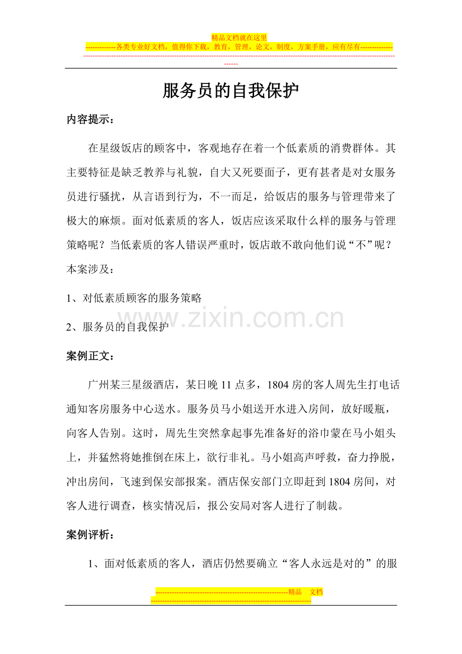 酒店管理案例服务员的自我保护.doc_第1页