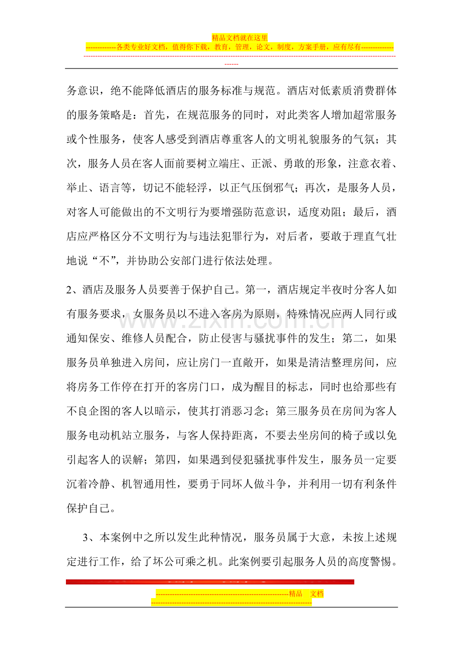 酒店管理案例服务员的自我保护.doc_第2页