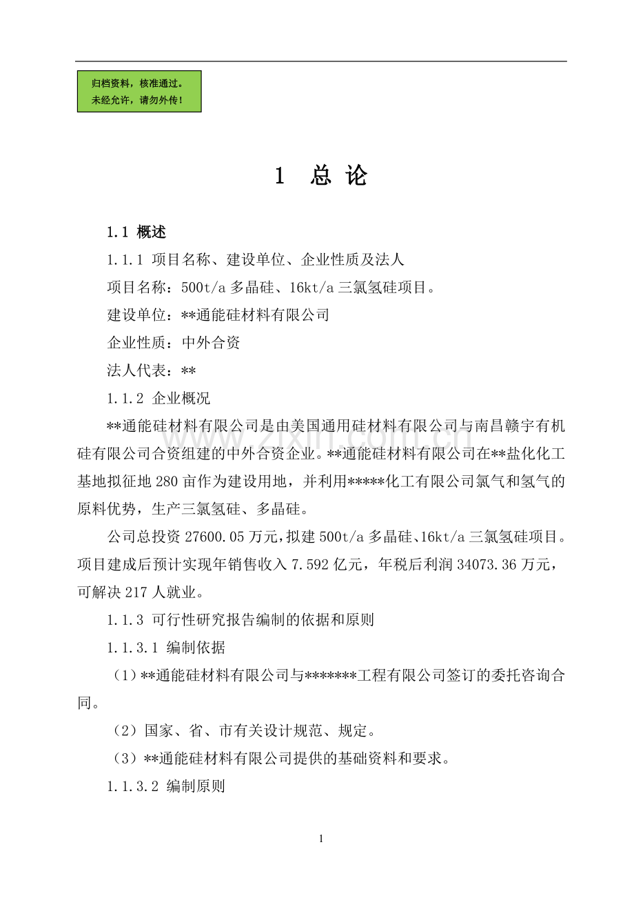 500ta多晶硅、16kta三氯氢硅新建项目申请立项可研报告.doc_第1页