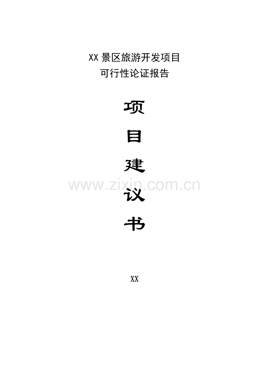 xx景区旅游开发项目建设可行性研究报告书.doc_第1页