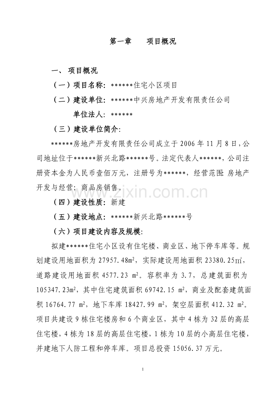 某住宅小区可行性研究报告.doc_第1页