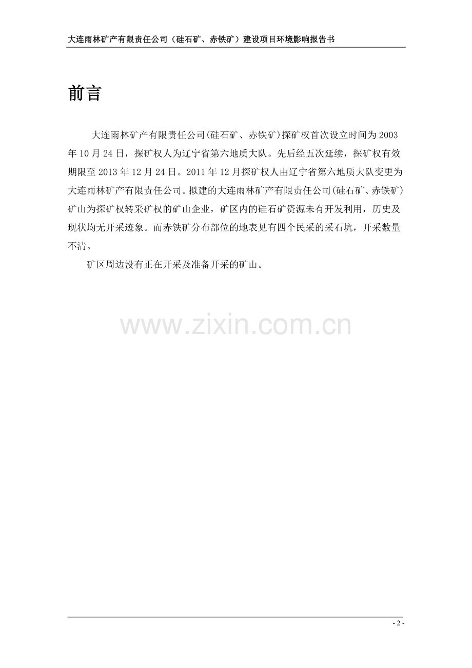 雨林矿产有限责任公司(硅石矿、赤铁矿)申请立项环境影响评估报告书.doc_第2页