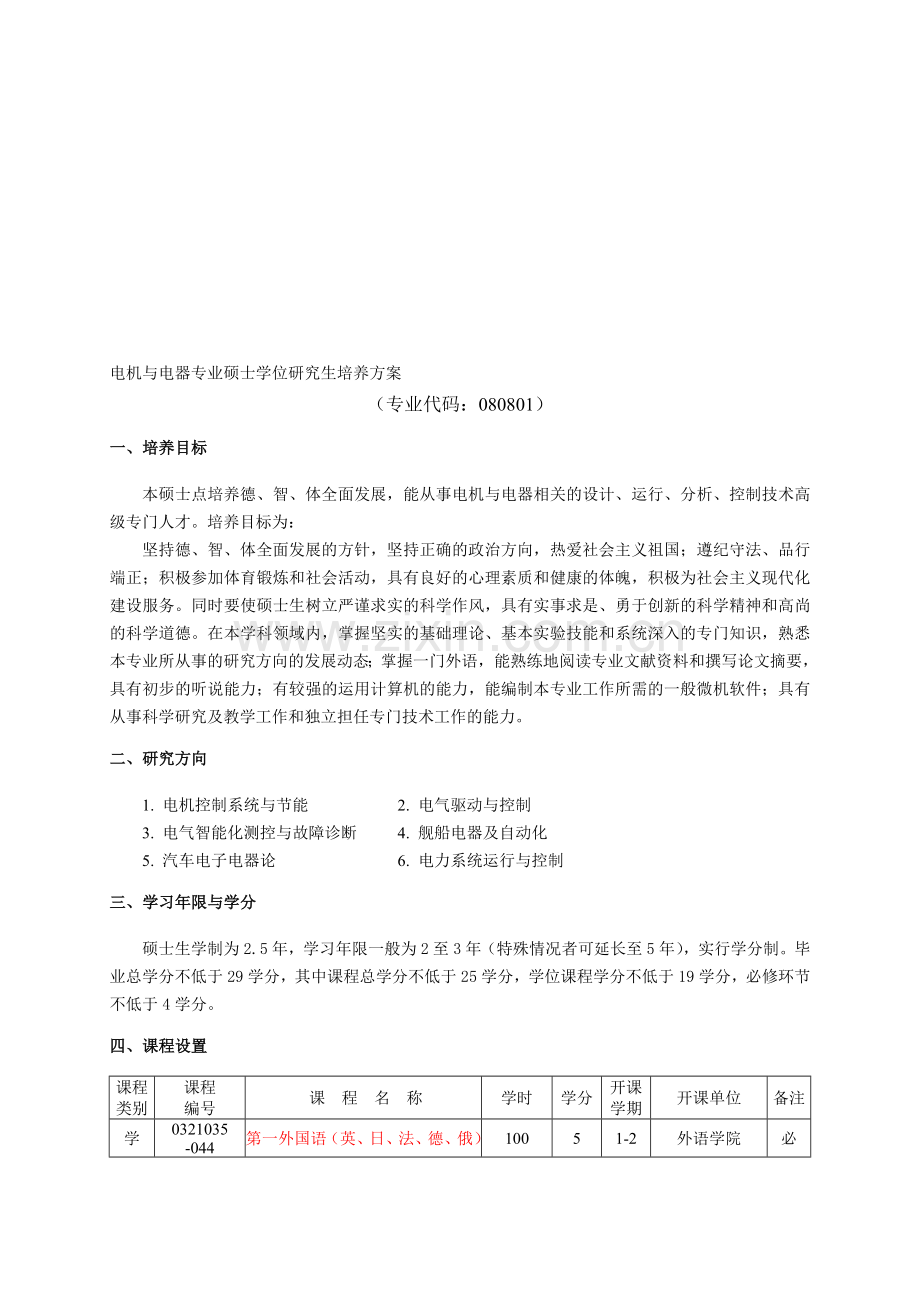 2012电机与电器硕士学位研究生培养方案.doc_第1页