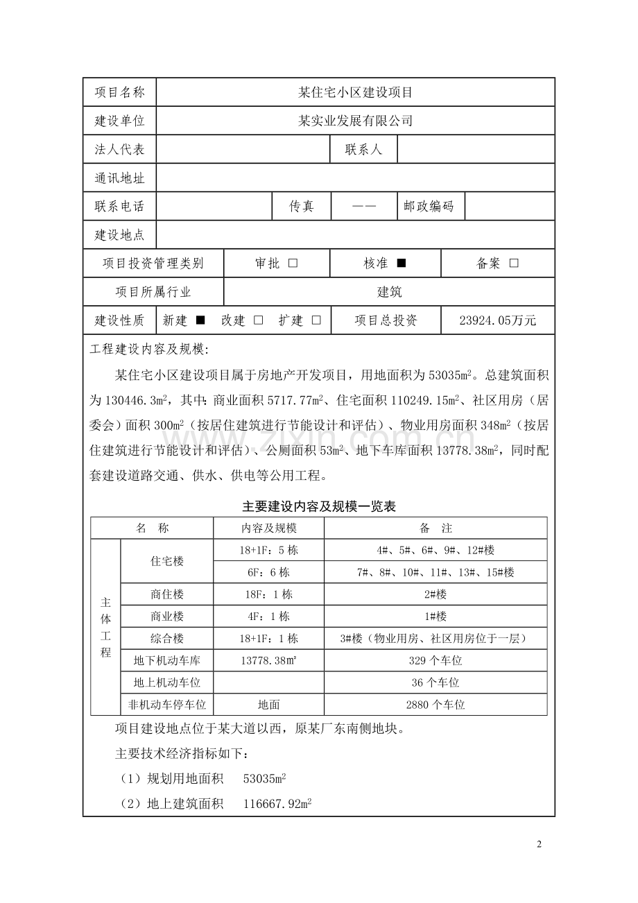 某某市住宅小区建设节能评估报告表.doc_第2页