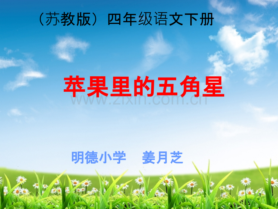 《苹果里的五角星》课件PPT.ppt_第1页
