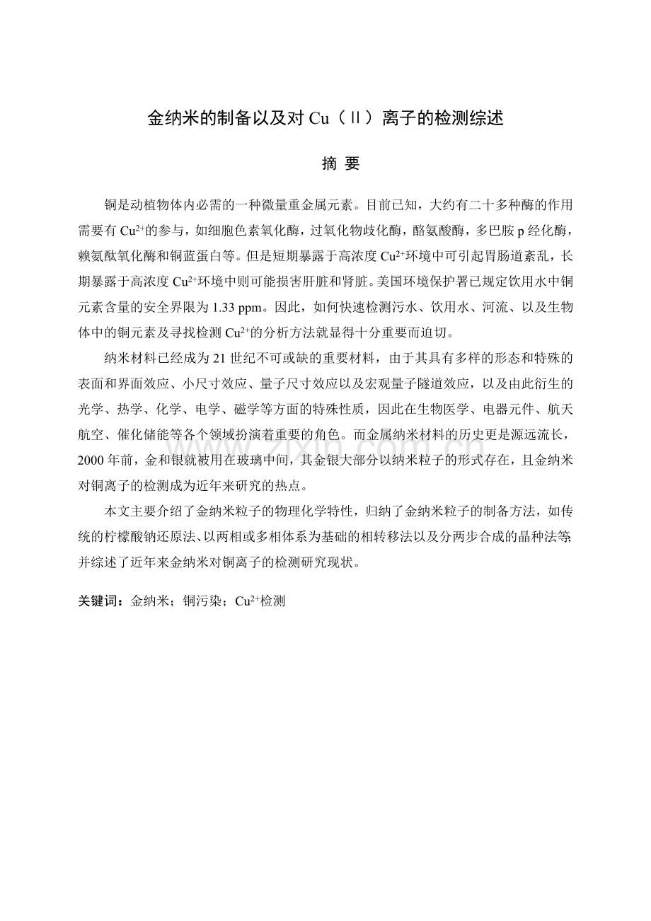 金纳米的制备以及对cu(ⅱ)离子的检测综述论文毕设论文.doc_第1页