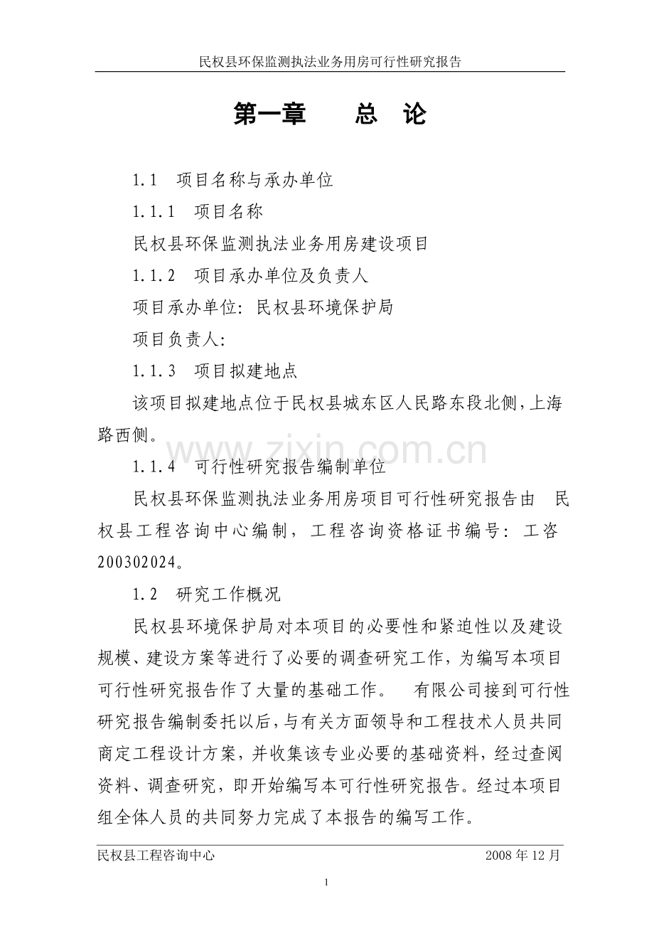 民权县环保监测执法业务用房可行性研究报告书.doc_第1页