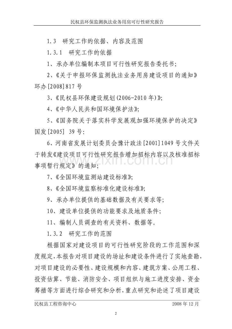 民权县环保监测执法业务用房可行性研究报告书.doc_第2页