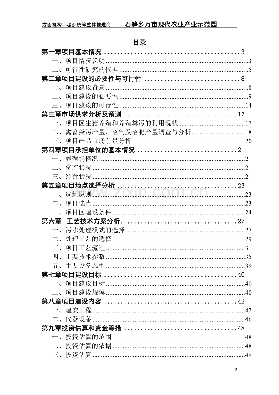 石笋万亩现代农业示范园项目可行性研究报告.doc_第1页